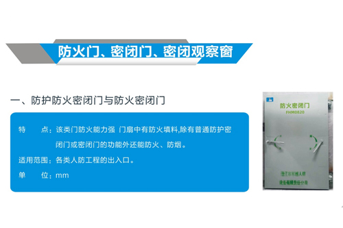 防火门、密闭门、密闭观察窗