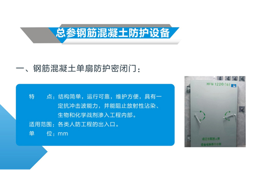 总参钢筋混凝土防护设备