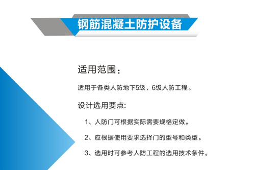 钢筋混凝土防护设备