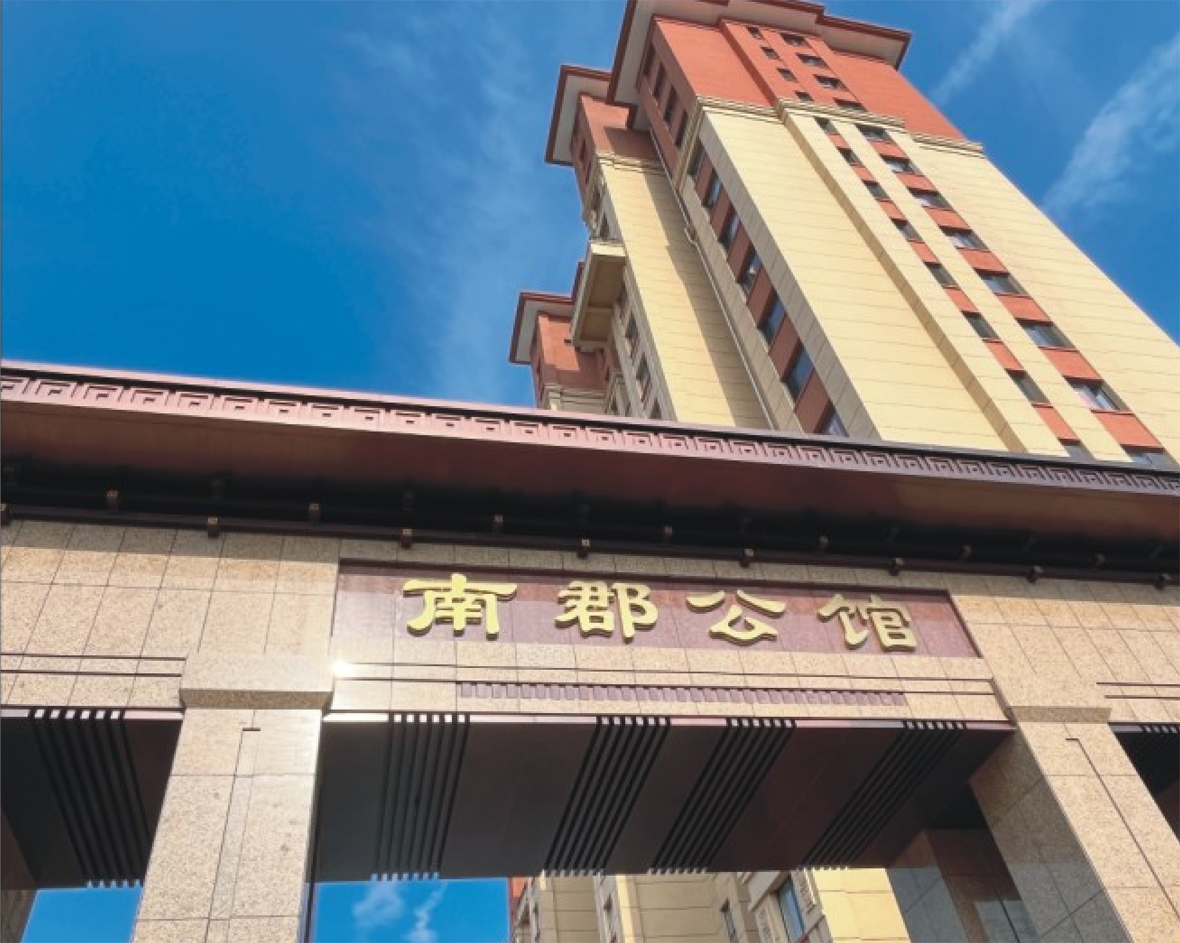 通辽南郡公馆