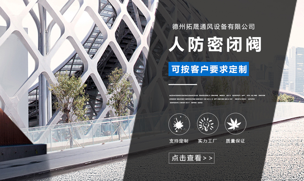人防密闭阀安装的要求有哪些？